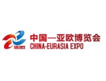 2024第八届（中国）亚欧商品贸易博览会