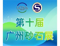 2024第十届广州国际砂石技术与设备展