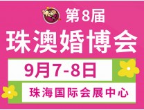 2024第8届珠澳婚博会