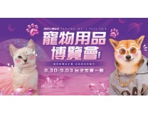 2024上联台北宠物用品博览会(秋季展)
