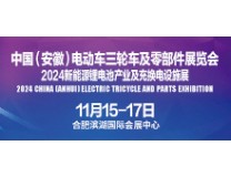 2024中国(安徽)电动车三轮车及零部件展览会 2024新能源锂电池产业及充换电设施展