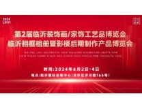 2024中国·临沂相框、装饰画及影楼用品交易博览会