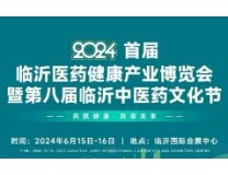 2024首届临沂医药健康产业博览会暨第八届临沂中医药文化节