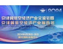 2024京津冀低空经济产业展览会