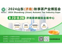 2024山东（济南）秋季茶产业博览会