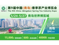 2024第9届中国北方（青岛）国际春季茶产业博览会