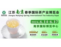 2024江苏南京国际春季茶产业博览会