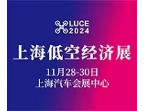 2024上海国际低空经济与无人系统技术展览会