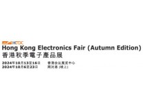 2024香港贸发局香港秋季电子产品展