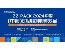ZZPACK 2024中国（中部）包装工业博览会