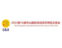 2024第16届中山国际游戏游艺博览交易会