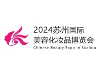 2024苏州国际美容化妆品博览会