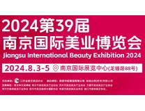 2024第39届南京国际美容化妆品博览会