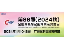 2024第88届中国摩托车及配件展示交易会