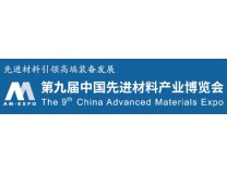 2024第九届中国先进材料产业博览会暨军民两用新材料大会