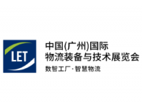2025中国（广州）国际物流装备与技术展览会·广州物流展