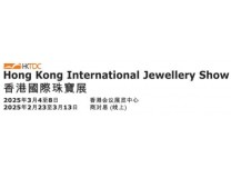 2025第41届香港国际珠宝展