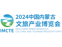 2024中国内蒙古文旅产业博览会