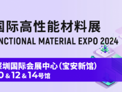 洞悉新形势，把握新机遇，共话新发展！2024国际高性能材料展重磅来袭