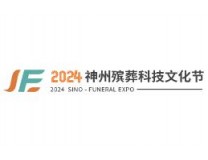 2024神州殡葬科技文化节