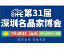 2024第31届深圳名品家博会