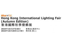 2024第26届香港国际秋季灯饰展览会