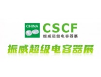 2024第十六届上海国际超级电容器产业展览会