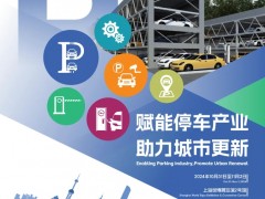 2024中国国际城市停车产业博览会：赋能停车产业，助力城市更新