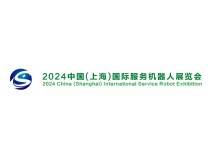 2024中国(上海)国际服务机器人展览会