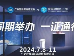CBS 2024广州卫博会｜广州国际卫浴博览会 定档通知