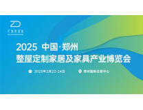 2025中国郑州整屋定制家居及家具产业博览会