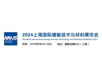 2024上海国际储能技术与材料展览会
