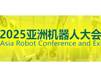 2025ARCE亚洲机器人大会暨展览会