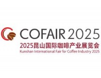 2025昆山国际咖啡产业展