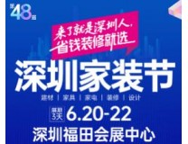 2025第48届深圳家装节