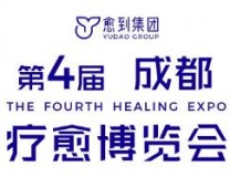2025第四届疗愈博览会（成都）