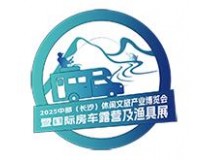 2025首届中部(长沙)休闲文旅产业博览会