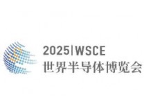 2025世界半导体大会暨博览会