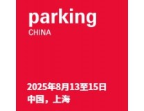2025Parking China中国（上海）国际智慧停车展览会