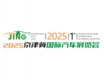 2025京津冀国际汽车展览会