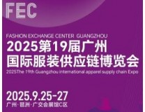 FEC2025第19届广州国际服装供应链博览会