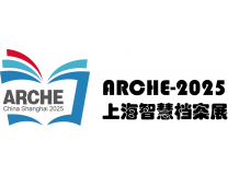 2025第四届上海智慧档案展览会暨智慧档案发展大会
