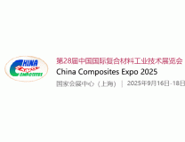 2025第28届中国国际复合材料工业技术展览会