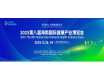 2025第八届海南国际健康产业博览会