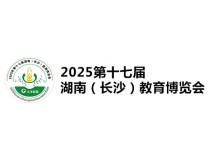 2025第十七届湖南(长沙)教育博览会暨高校招生湖南咨询会