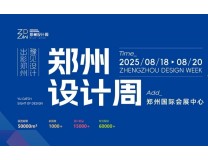 2025第三届郑州时尚家居设计周