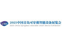2025中国青岛可穿戴智能设备展览会