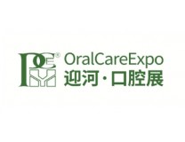 2025上海国际口腔清洁护理用品展览会