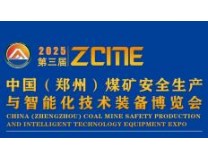 2025第三届中国（郑州）煤矿安全生产与智能化技术装备博览会