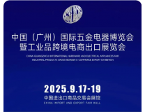 中国（广州）国际五金电器展暨工业品跨境电商出口展